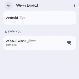 Androidスマートフォン→設定→ネットワークとインターネット→インターネット→ネットワーク設定→Wi-Fi Direct→ピアデバイス→利用可能