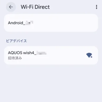 Androidスマートフォン→設定→ネットワークとインターネット→インターネット→ネットワーク設定→Wi-Fi Direct→ピアデバイス→招待済み
