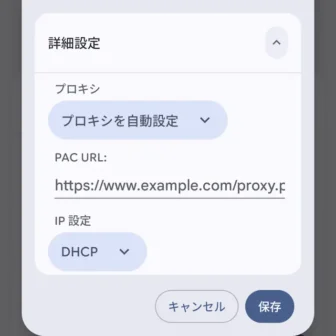 Androidスマートフォン→設定→ネットワークとインターネット→インターネット→アクセスポイント→編集→詳細設定→プロキシ→プロキシを自動設定