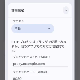 Androidスマートフォン→設定→ネットワークとインターネット→インターネット→アクセスポイント→編集→詳細設定→プロキシ→手動