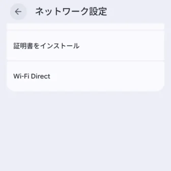Androidスマートフォン→設定→ネットワークとインターネット→インターネット→ネットワーク設定