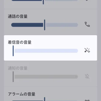 Androidスマートフォン→設定→音とバイブレーション→着信音の音量→0