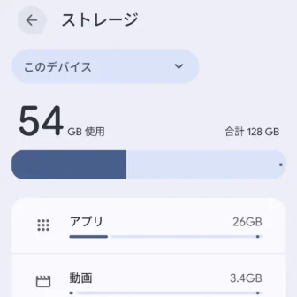 Androidスマートフォン→設定→ストレージ→このデバイス