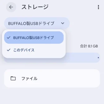 Androidスマートフォン→設定→ストレージ→プルダウン
