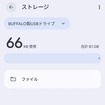 Androidスマートフォン→設定→ストレージ→BUFFALO製USBドライブ
