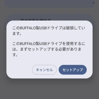Androidスマートフォン→設定→ストレージ→外部ストレージ→エラー→このBUFFALO製USBドライブは破損しています。