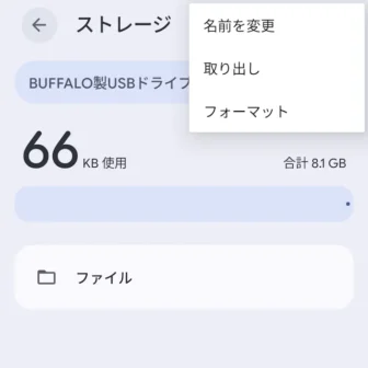 Androidスマートフォン→設定→ストレージ→BUFFALO製USBドライブ→メニュー