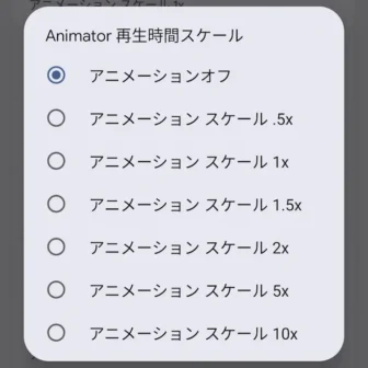 Androidスマートフォン→設定→システム→開発者向けオプション→Animator再生時間スケール