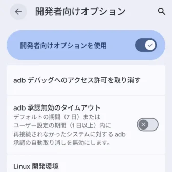 Androidスマートフォン→設定→システム→開発者向けオプション→デバッグ→adbデバッグへのアクセス許可を取り消す