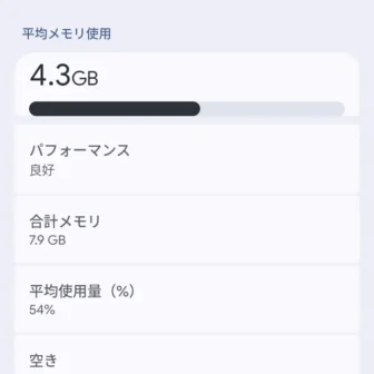 Androidスマートフォン→設定→システム→開発者向けオプション→メモリ