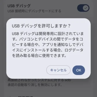 Androidスマートフォン→設定→システム→開発者向けオプション→デバッグ→USBデバッグを許可しますか?