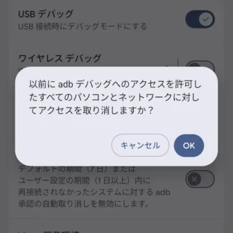 Androidスマートフォン→設定→システム→開発者向けオプション→デバッグ→adbデバッグへのアクセス許可を取り消す→OK