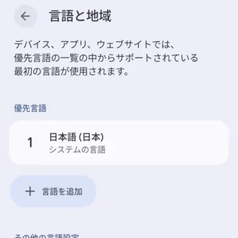 Androidスマートフォン→設定→システム→言語と地域