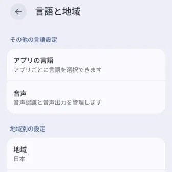 Androidスマートフォン→設定→システム→言語と地域→その他の言語設定