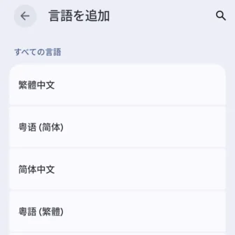 Androidスマートフォン→設定→システム→言語と地域→言語を追加