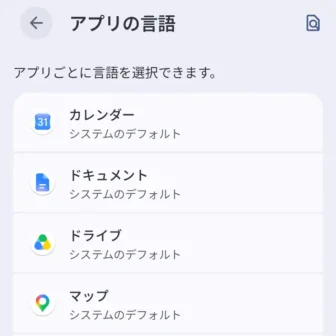 Androidスマートフォン→設定→システム→言語と地域→アプリの言語