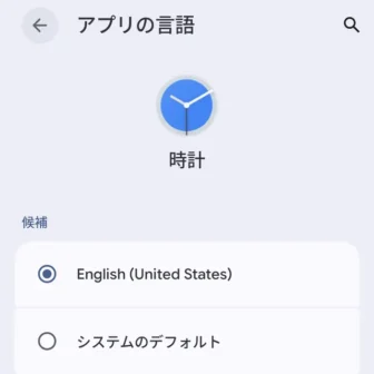 Androidスマートフォン→設定→システム→言語と地域→アプリの言語→時計