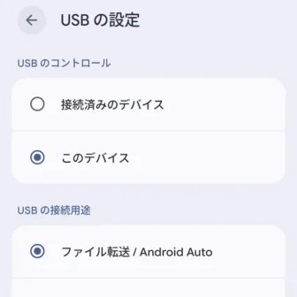 Androidスマートフォン→設定→接続設定→USBの設定