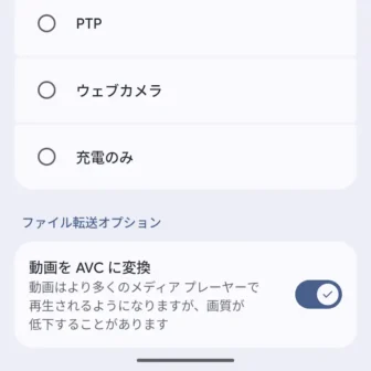 Androidスマートフォン→設定→接続設定→USBの設定→ファイル転送オプション