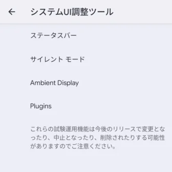 Androidスマートフォン→システムUI調整ツール