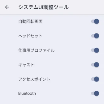 Androidスマートフォン→システムUI調整ツール→ステータスバー