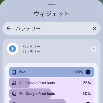 Androidスマートフォン→ウィジェット→バッテリー