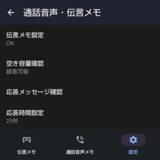 AQUOSスマホ→通話音声・伝言メモアプリ→設定