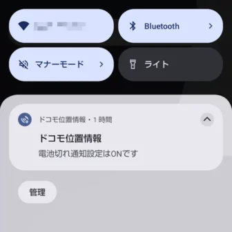AQUOSスマホ→通知→ドコモ位置情報 - 電池切れ通知設定はONです