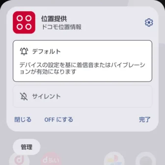AQUOSスマホ→通知→ドコモ位置情報→メニュー