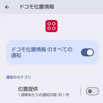 AQUOSスマホ→設定→アプリ→ドコモ位置情報→通知→通知カテゴリ→オフ