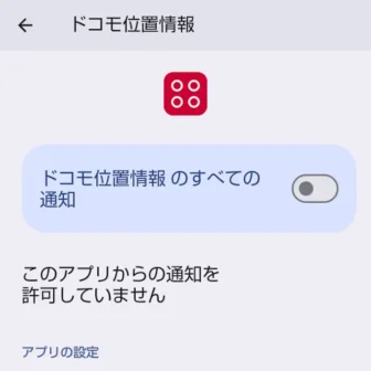 AQUOSスマホ→設定→アプリ→ドコモ位置情報→通知→ドコモ位置情報のすべての通知→オフ