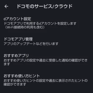 AQUOSスマホ→設定→ドコモのサービス/クラウド