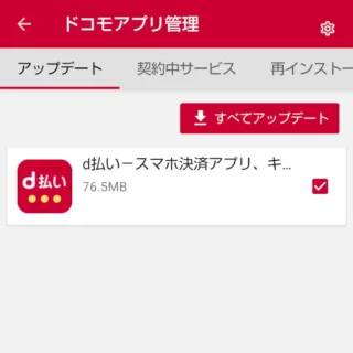 AQUOSスマホ→設定→ドコモのサービス/クラウド→ドコモアプリ管理