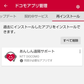 AQUOSスマホ→設定→ドコモのサービス/クラウド→ドコモアプリ管理→再インストール