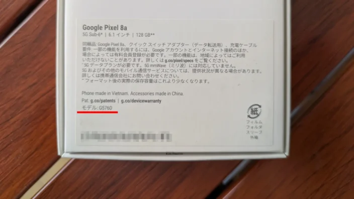 化粧箱→Google Pixel 8a→モデル番号