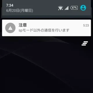 ドコモスマートフォン→通知→SPモード以外の通信を行います