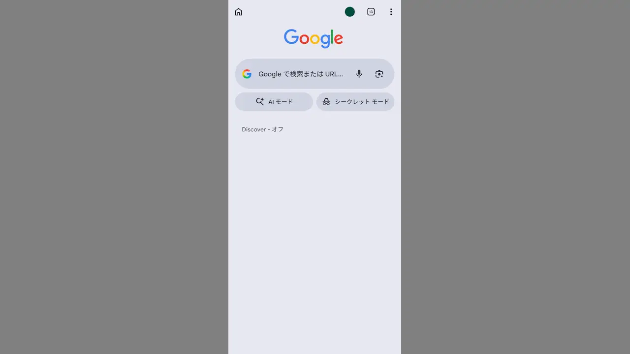 AndroidスマホのChromeで新しいタブのDiscoverをオフにする方法