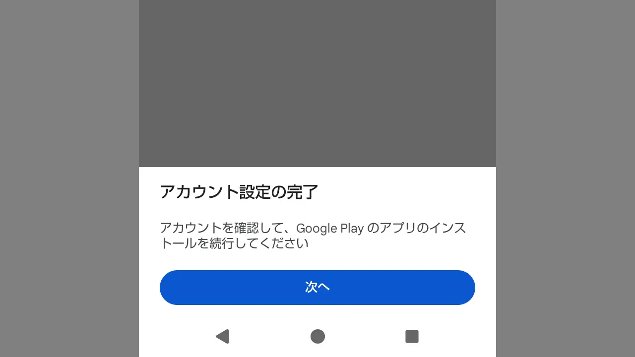 Google Playストアの「アカウント設定の完了」とは？
