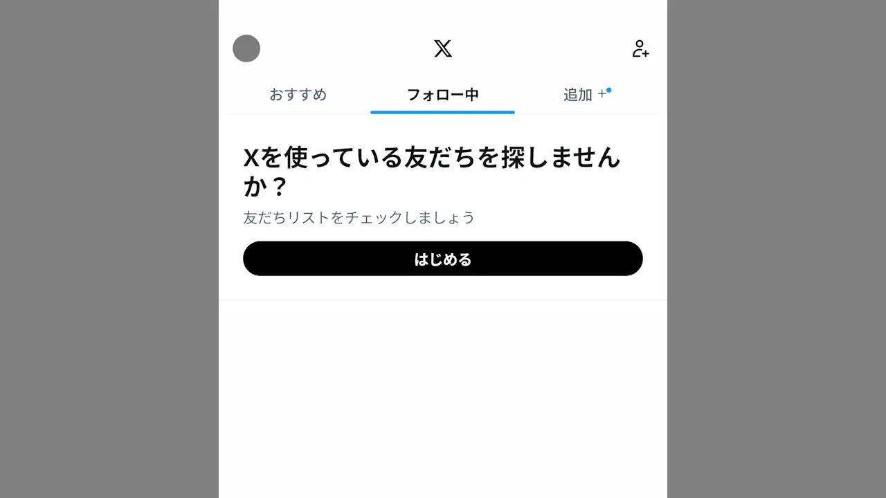 X（Twitter）で「Xを使っている友だちを探しませんか？」を消すには？