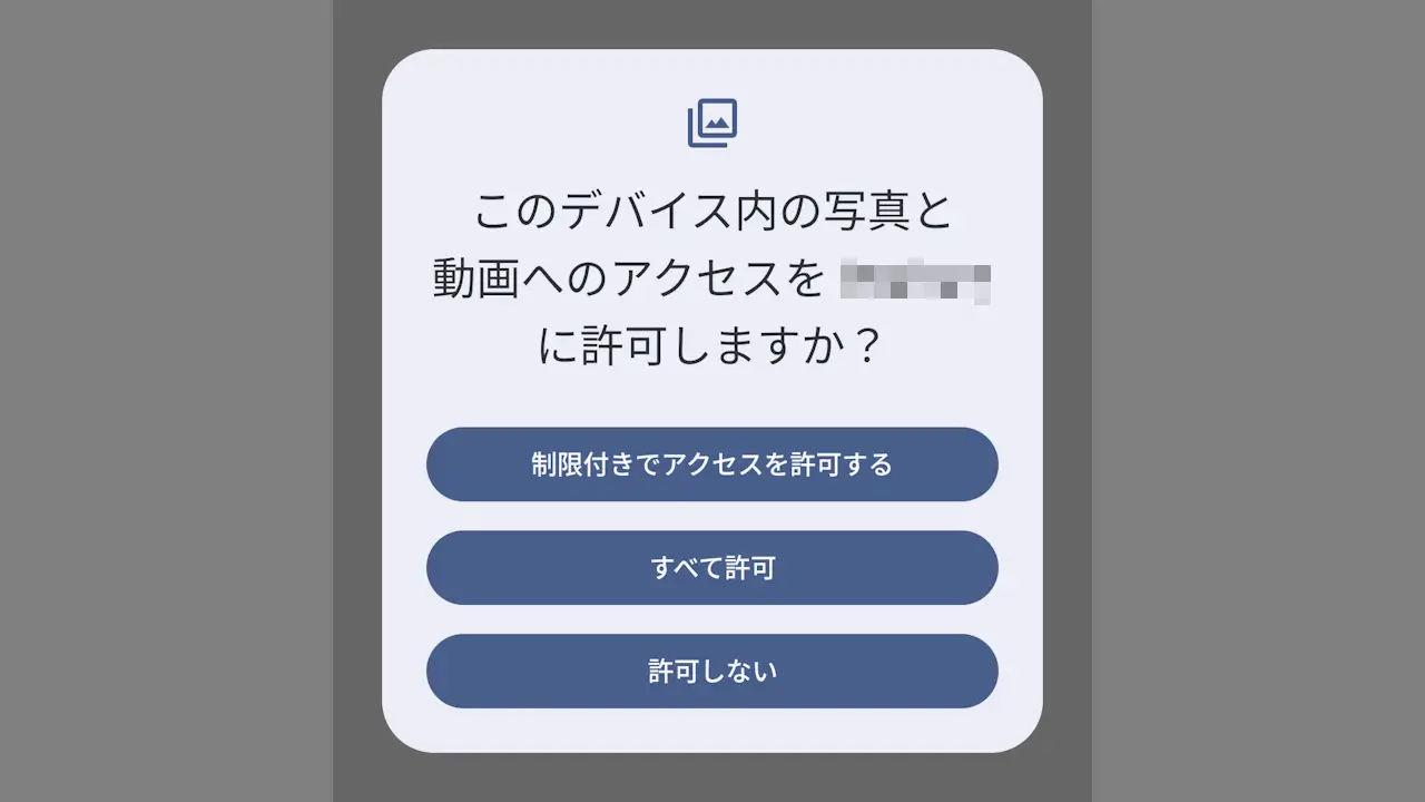 Androidスマホでアプリの「～許可しますか？」を選択する方法