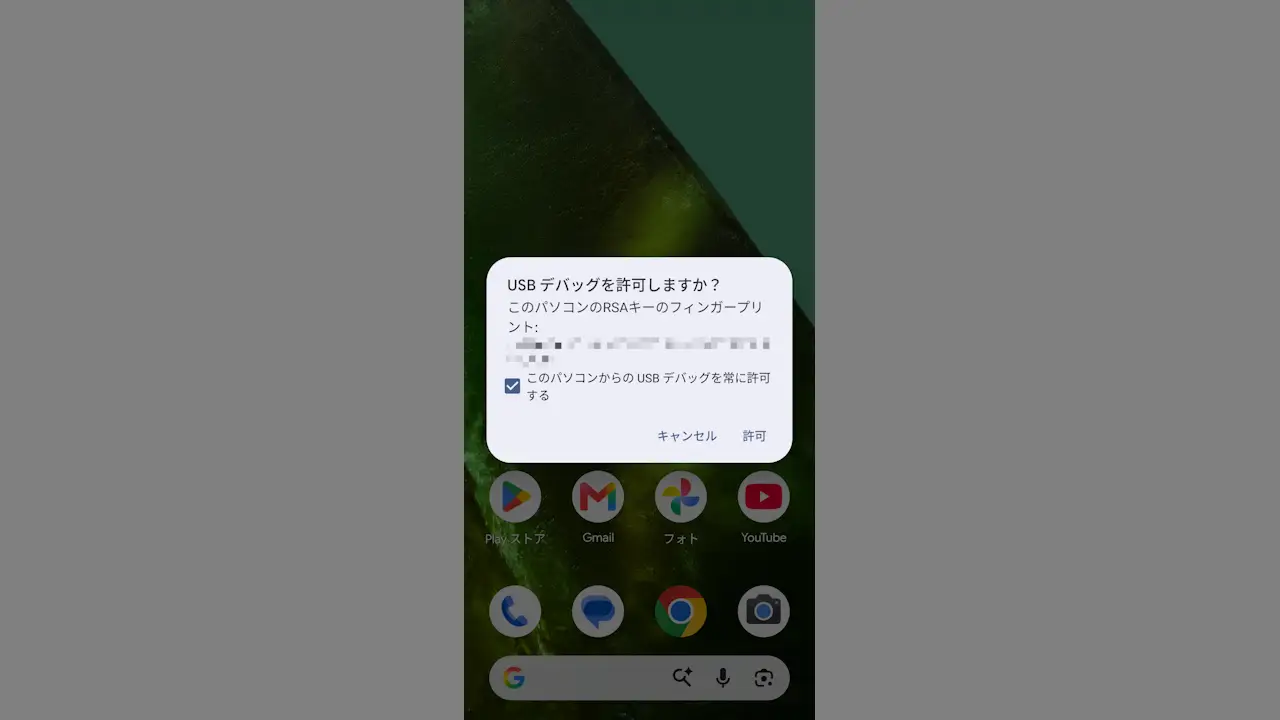 AndroidスマホでUSBデバッグを使う方法