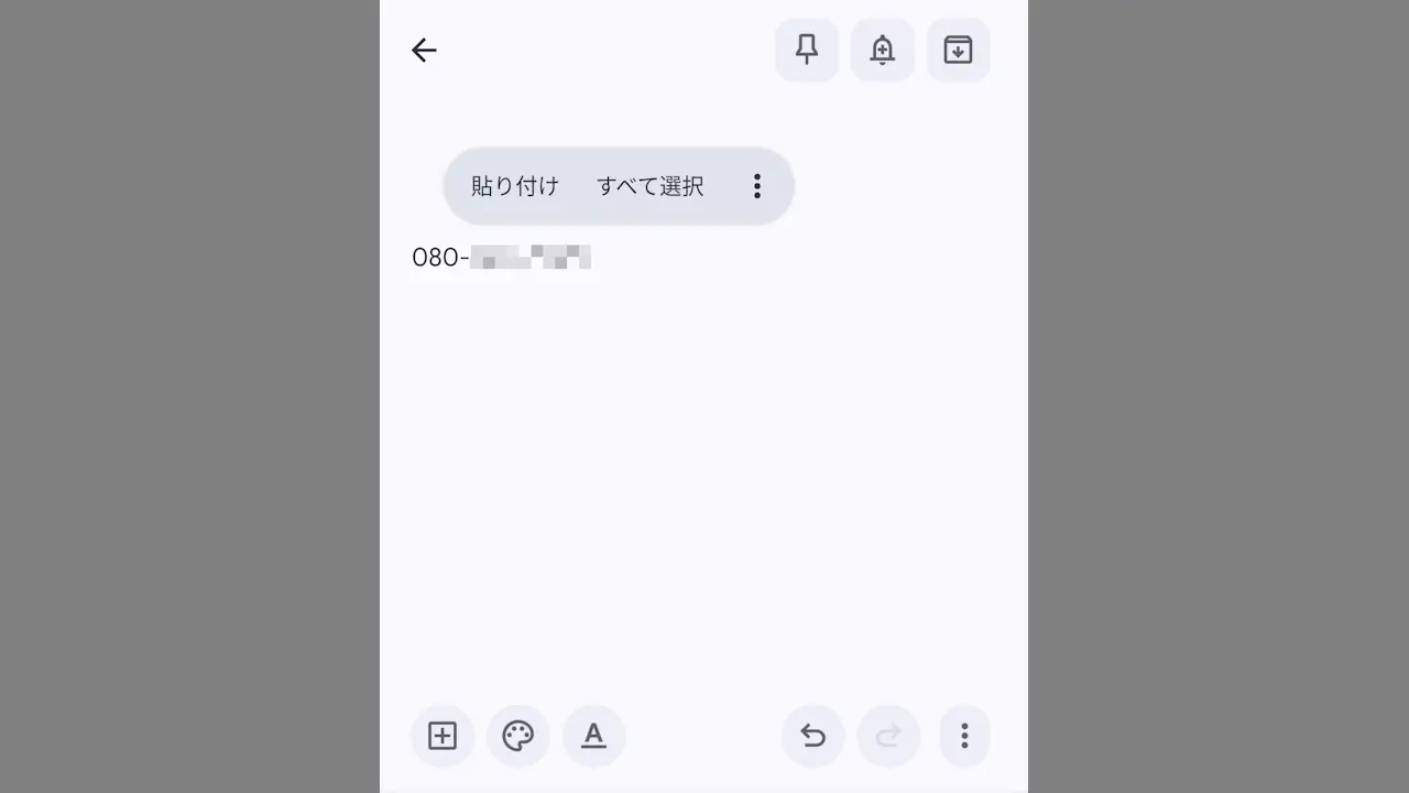 Androidスマホで自分の電話番号をコピペする方法
