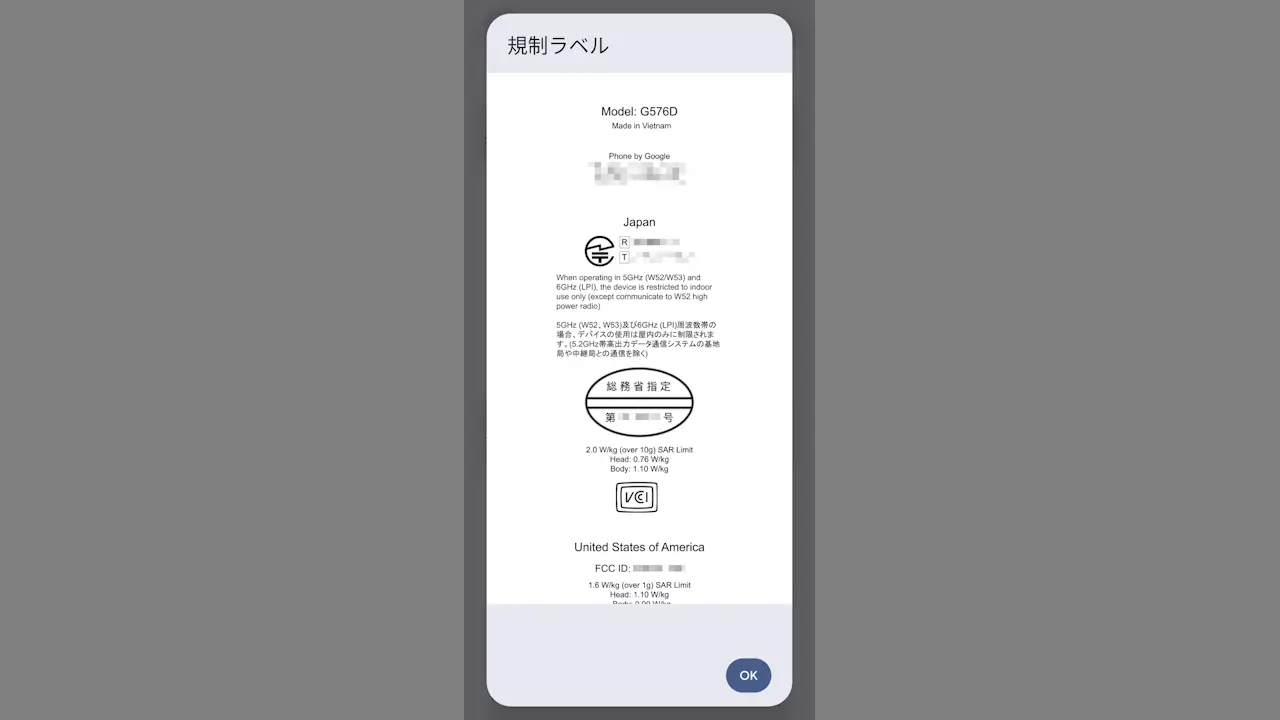 Androidスマホの技適マークを確認する方法
