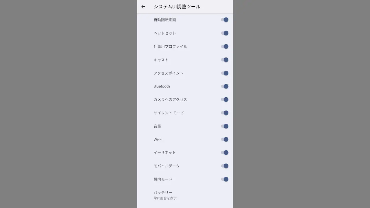 Androidスマホで「システムUI調整ツール」を表示する方法