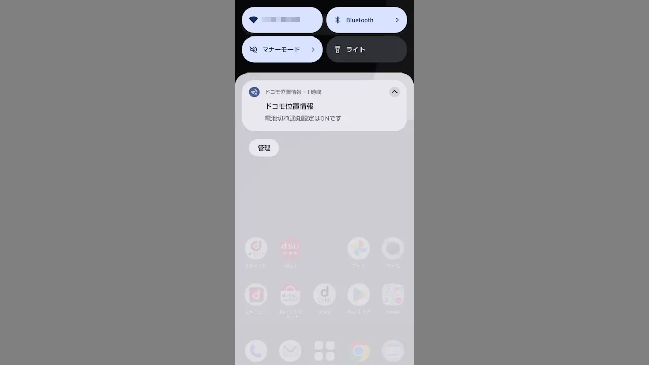 ドコモスマホで「ドコモ位置情報」の通知を表示しない方法