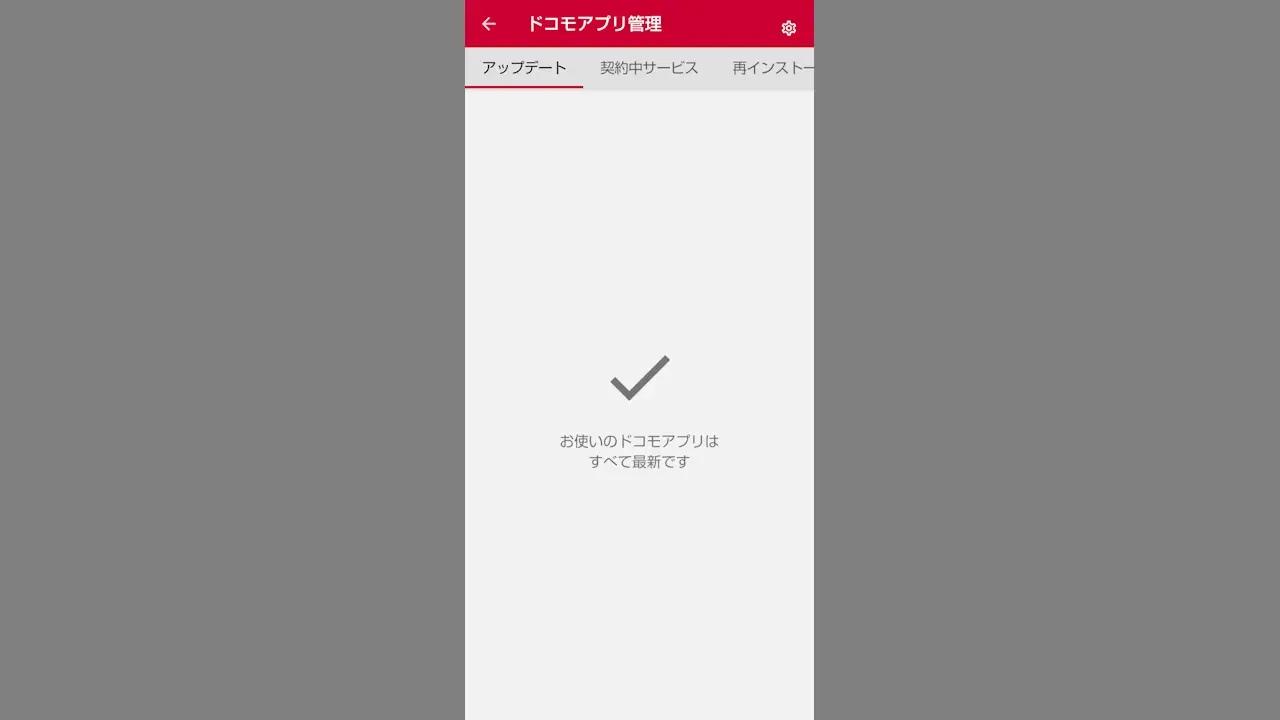 ドコモスマホで「キャリアアプリ」のアップデートや再インストールする方法
