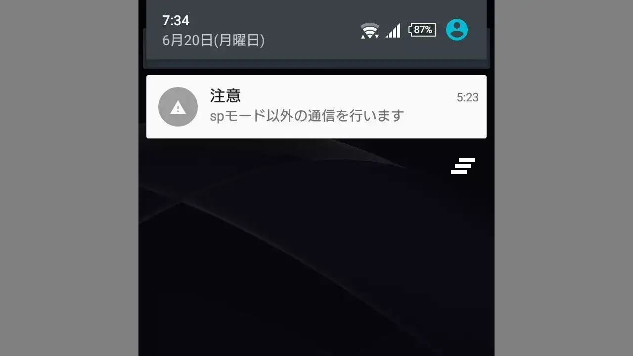 ドコモスマホで通知「SPモード以外の通信を行います」を表示しない方法
