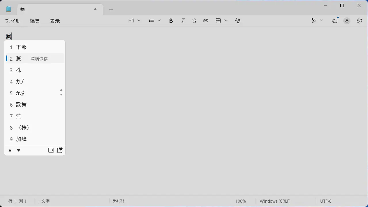 Windows 11で変換候補に表示される「環境依存」とは？
