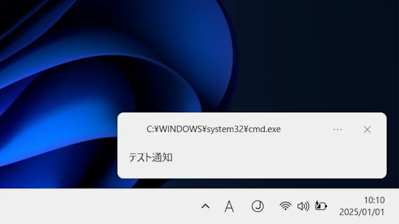 Windows 11で右下に通知を表示しない方法