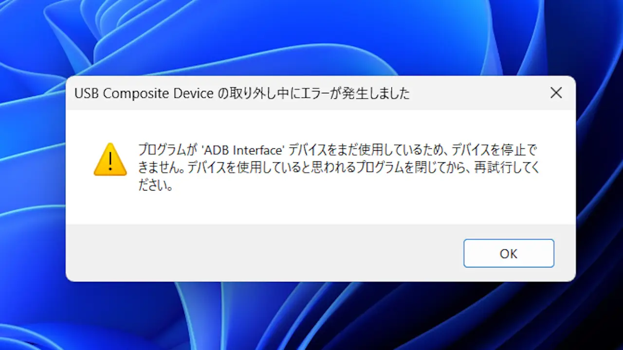 Windows 11の「ハードウェアの安全な取り外し」でエラーが発生したら?